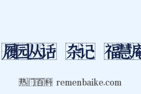 履园丛话·杂记·福慧庵是什么意思的图片